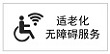 無障礙適老化標識